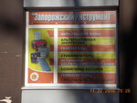 Internet-magazin Zaporozhsky Instrument (Рекордна вулиця, 2), energy equipment