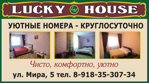 Гостиница Lucky House в Белореченске