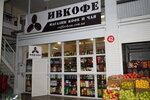 Magazin kofe i chaya Ivkofe (Kiltseva Road, 110А), tetería