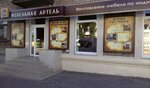 Mebelnaya artel Alex (улица Победы, 52) ، مرتبة