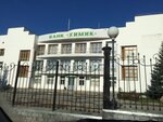 Khimik (ulitsa Uritskogo, 10Б) ، بنك