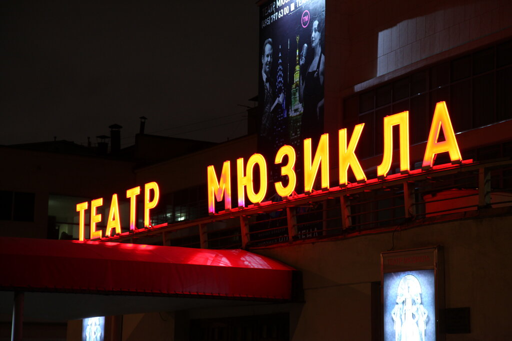 Московский театр мюзикла, театр, Пушкинская площадь, 2/1, Москва ...