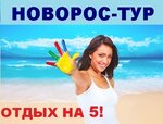 Новорос-Тур (ул. Рубина, 11), турагентство в Новороссийске