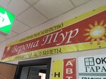 Фото 1 Верона Тур
