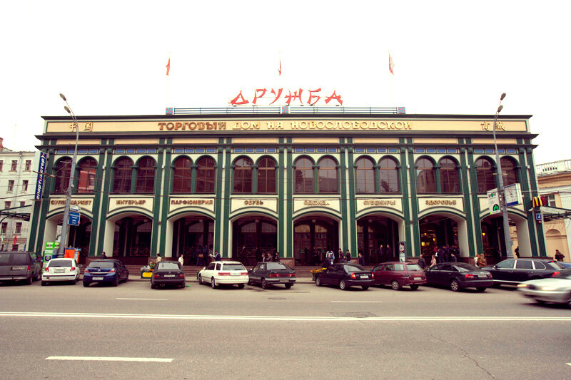 Дружба москва