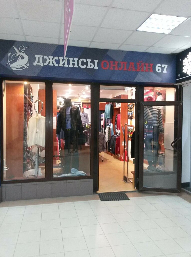 Джинсы Смоленск Магазины