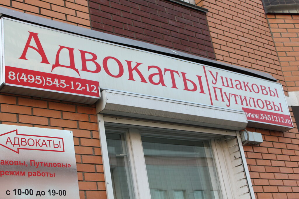 Servicios legales Advokaty Ushakovy Putilovy 27/5000 lawyers Ushakov Putilov, , foto