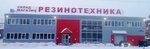 Rezinotekhnika (Industrialnaya ulitsa, 38с1), rubber products