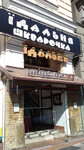 Stolovaya Shkvarochka (Volodymyrska Street, 40/2), comedor