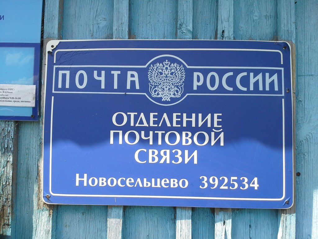 Post office Otdeleniye pochtovoy svyazi Novoseltsevo 392534, Tambov Oblast, photo