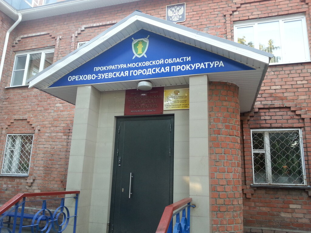 مكتب المدعي العام Orekhovo-Zuyevskaya City Prosecutor's Office ، ، صورة