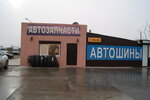 PitStop (selo Krasnogvardeyskoye, Zheleznodorozhnaya ulitsa, 2/1) ، ورشة لتصليح السيارات