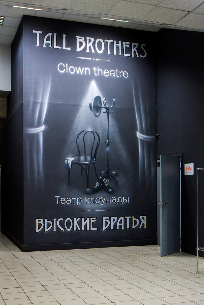 مسرح Teatr klounady Vysokiye bratya & Tall Brothers ، موسكو، صورة