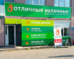Otlichnyye nalichnyye (selo Mayma, ulitsa Lenina, 5А), microfinance institution