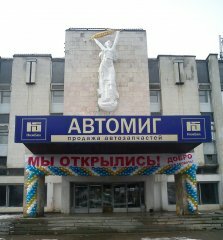 Магазин Автомиг Нижний Новгород Адреса Каталог Товаров