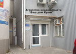 Ваш Дом Крым (Партизанская ул., 1, Алушта), агентство недвижимости в Алуште