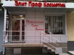 Salon studiya Elit Prof Kosmetik (Чернишевська вулиця, 86) ، متجر بيع العطور ومستحضرات التجميل