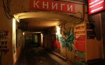 Falanster (Tverskaya Street, 17), bookstore