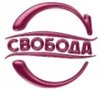 Свобода