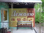 Dejavu (Entuziastov Street, 7) ، فندق