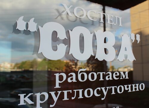 Хостел Сова в Гатчине