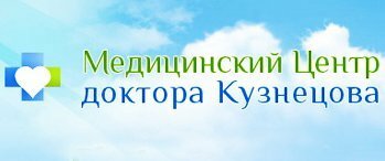 Медицинский центр доктора Кузнецова