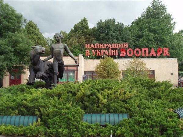 Зоопарк Николаевский зоопарк, Николаев, фото