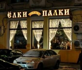 Restaurant Traktir Yolki-Palki, Moscow, photo