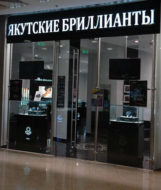 Якутские Бриллианты Официальный Сайт Москва Магазины Адреса
