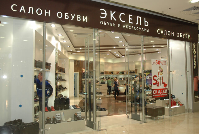 Эксель Магазин Обуви Официальный Сайт