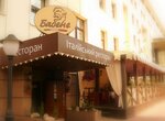 Restoran Babene (Mykhaila Zadniprovskoho Street, 18Б), restaurant