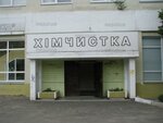 Amerikanskaya novinka (vulytsia Rokosovskoho, 7А) ، التنظيف الجاف
