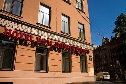 Гостиница Дом Достоевского в Санкт-Петербурге