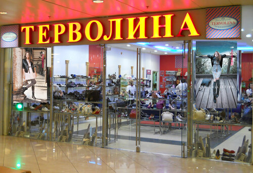 Shoe store Tervolina, Moscow, photo