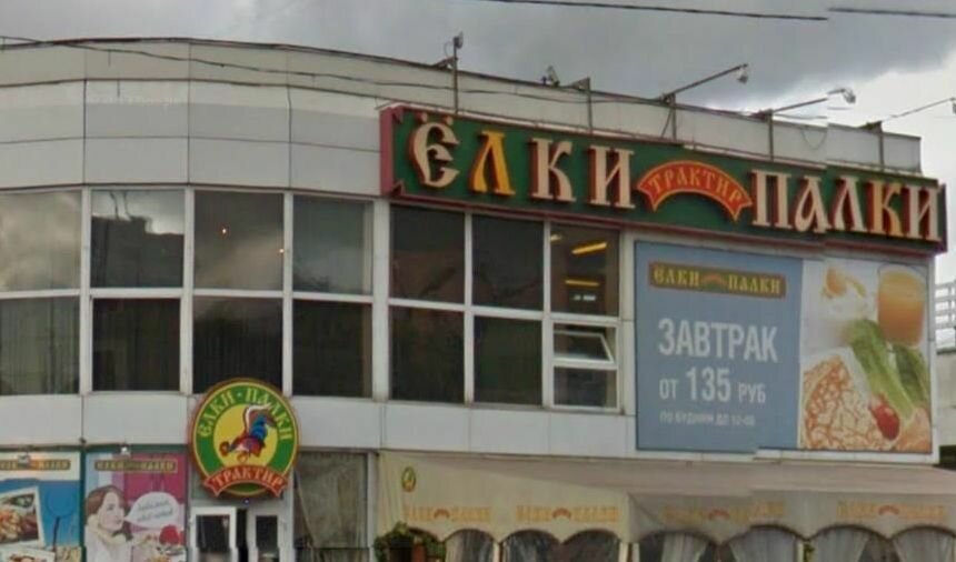 Restaurant Traktir Yolki-Palki, Moscow, photo