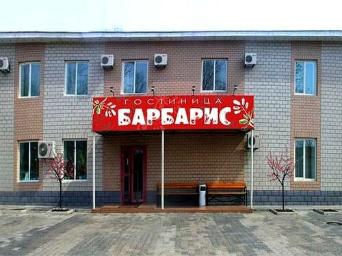 Гостиница Барбарис в Еврейской автономной области