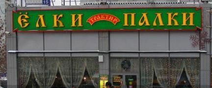 Магазин Елки Палки Режим Работы