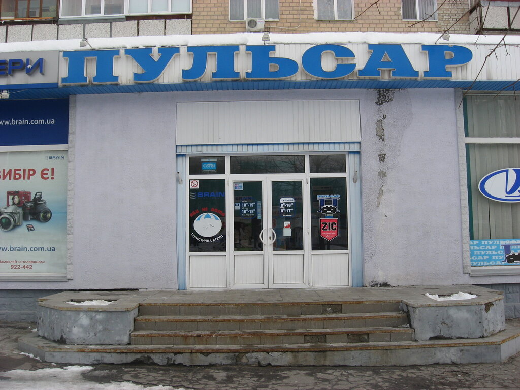 Магазин Пульсар Белая Калитва