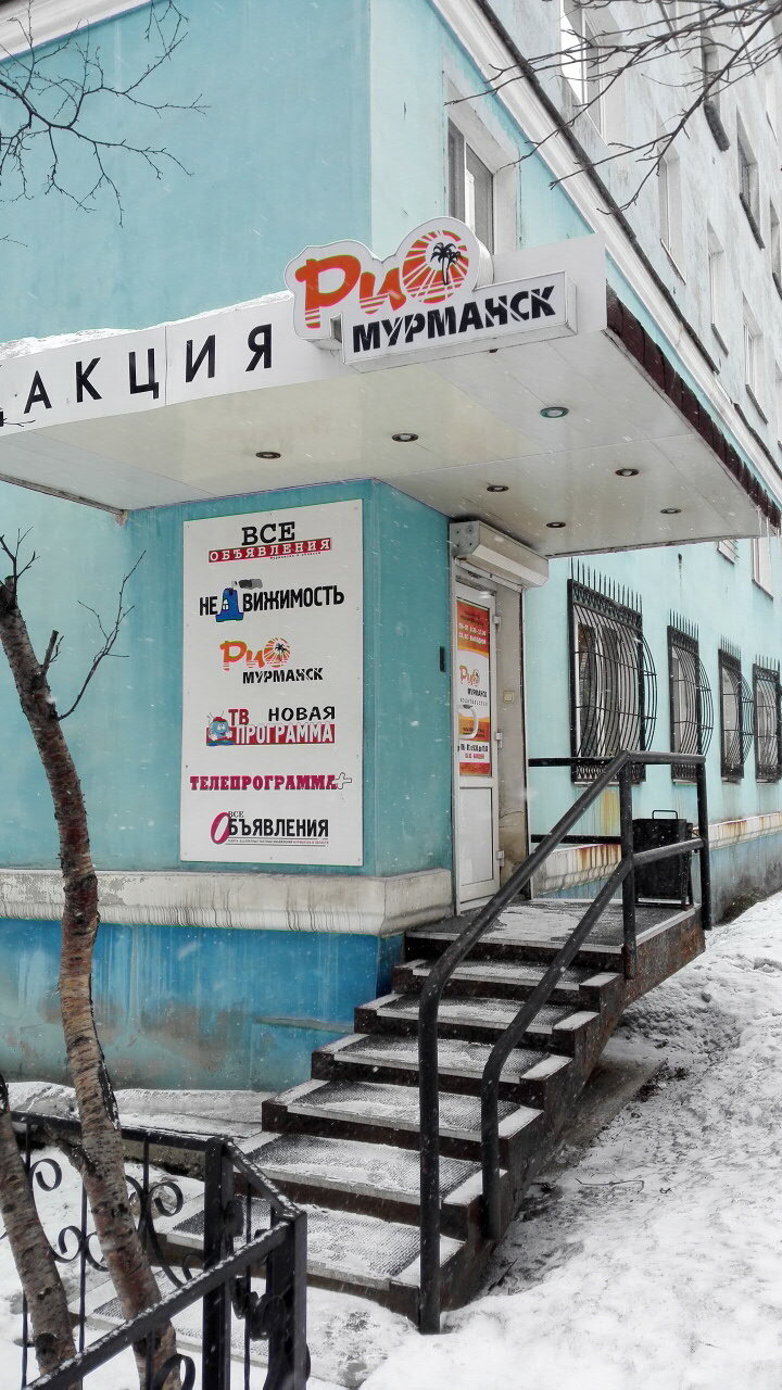 Рио-Мурманск Типография
