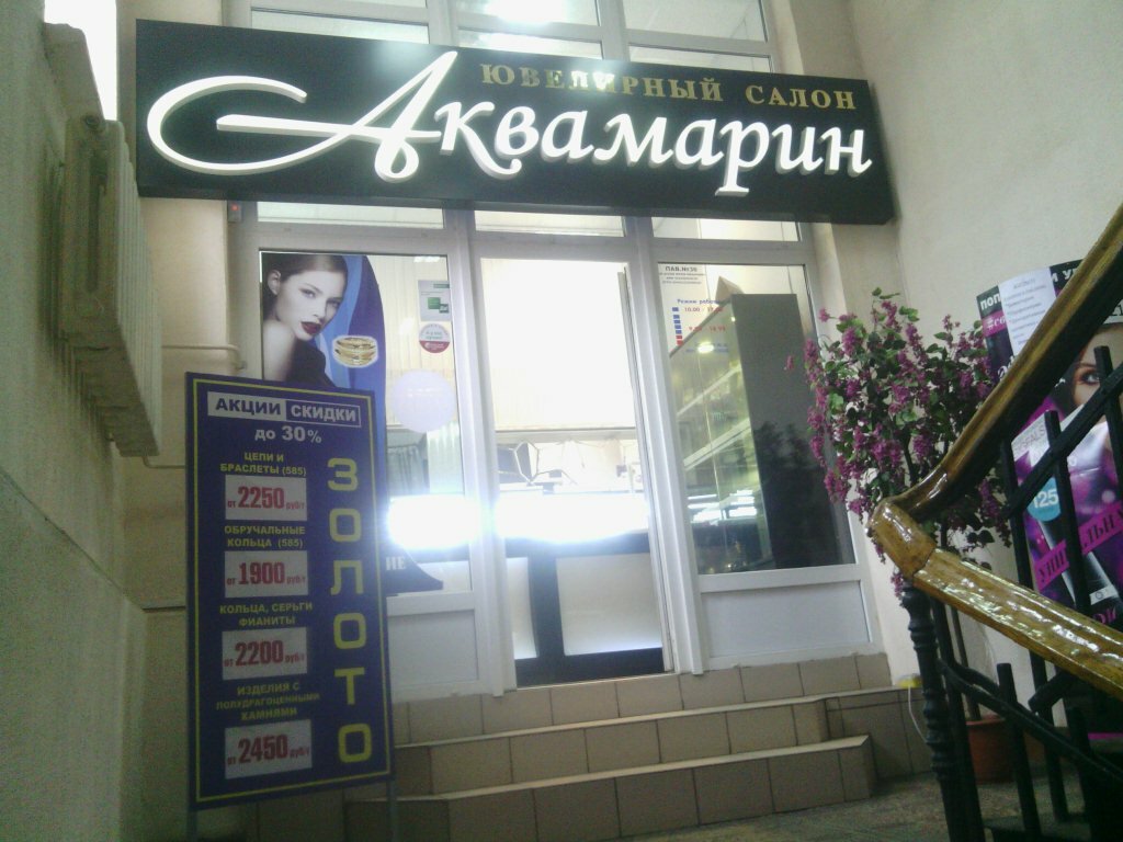 Аквамарин Уфа Магазины