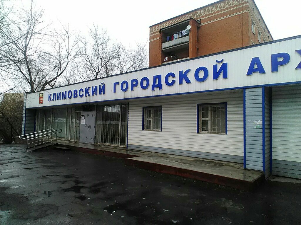 Архив МКУ Подольский муниципальный городской архив, Подольск, фото