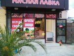 Мясная лавка (Krasnodar Territory, Sochi, Adler, Pravoslavnaya Street), butcher shop