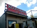 Magazin khoztovarov i bytovoy kh (Zhurnalistov Street, 101), household goods and chemicals shop