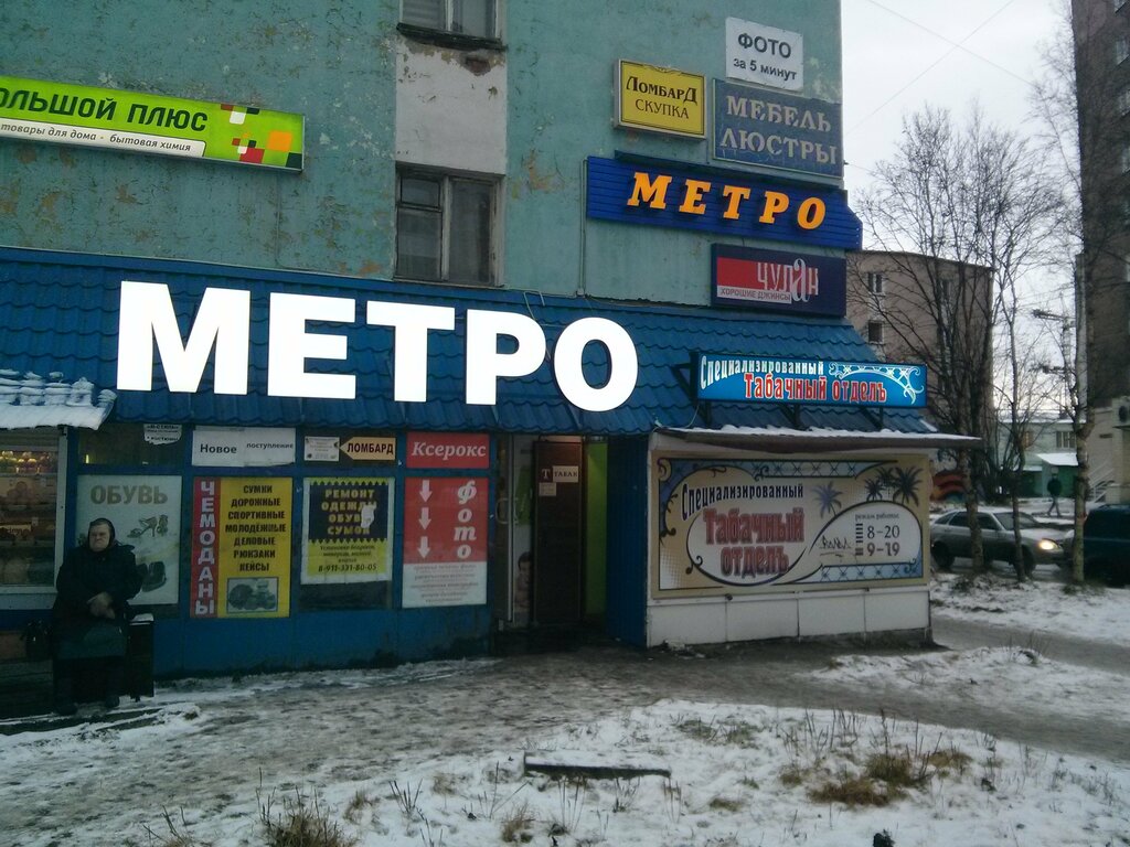 Метро Мурманск Магазин