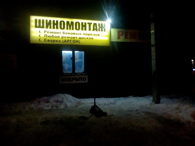 Шиномонтаж Шиномонтаж, Северодвинск, фото