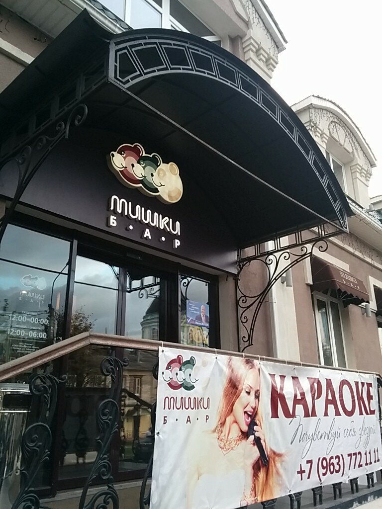 Мишки бар соборная ул 2 ногинск фото