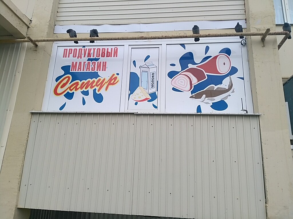 Магазин продуктов Сатур, Сыктывкар, фото