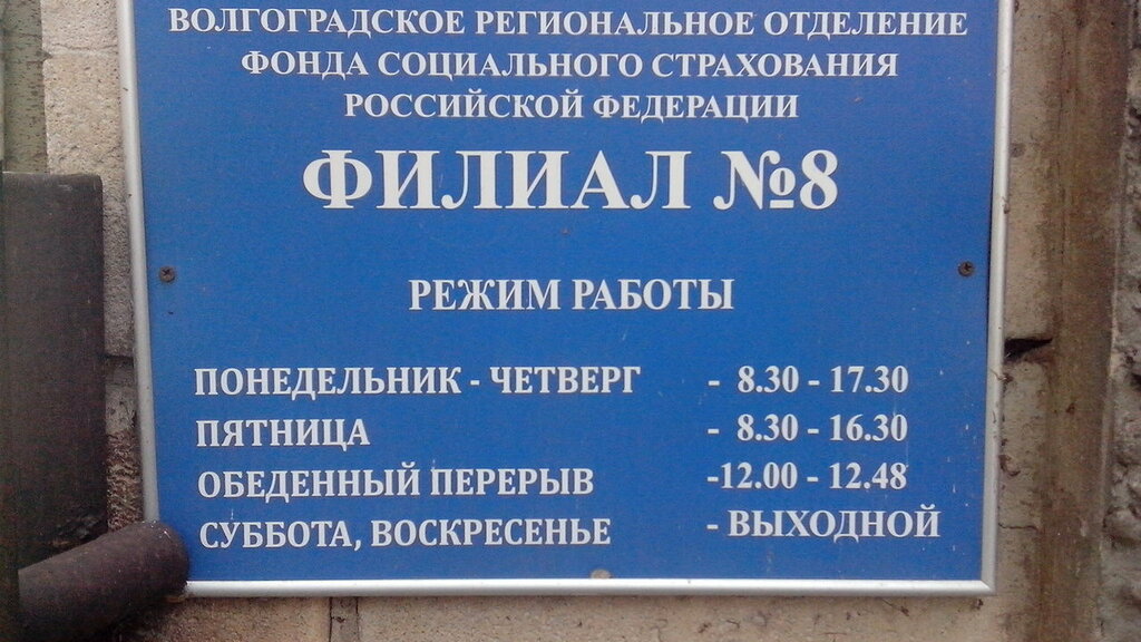 График работы социального фонда в январе Больше не работает: Социальный фонд России, фонд социального страхования, Волгог