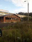 Kafe Berloga (Pomarskoye shosse, 1А) ، مقهى