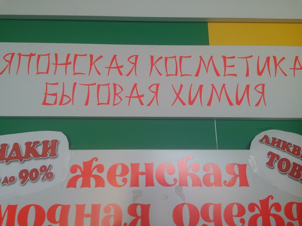 Household goods and chemicals shop Японская косметика и хозяйственная химия, Moscow, photo